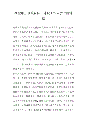 在全市加强政法队伍建设工作大会上的讲话.docx