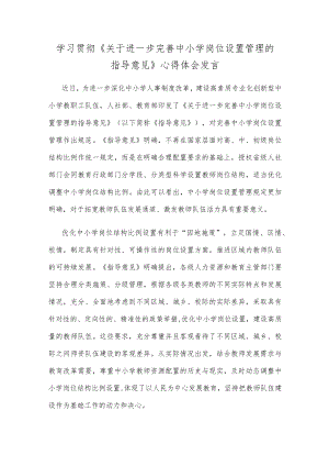 学习贯彻《关于进一步完善中小学岗位设置管理的指导意见》心得体会发言.docx
