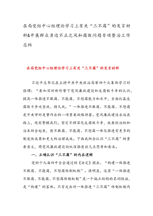 在局党组中心组理论学习上有关“三不腐”的发言材料 & 开展群众身边不正之风和腐败问题专项整治工作总结.docx