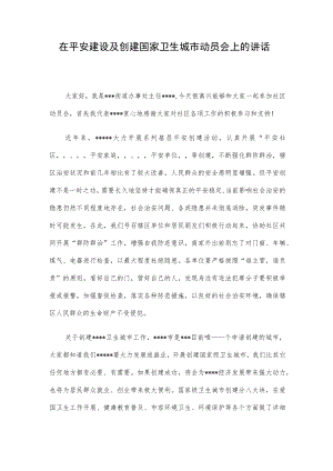在平安建设及创建国家卫生城市动员会上的讲话.docx