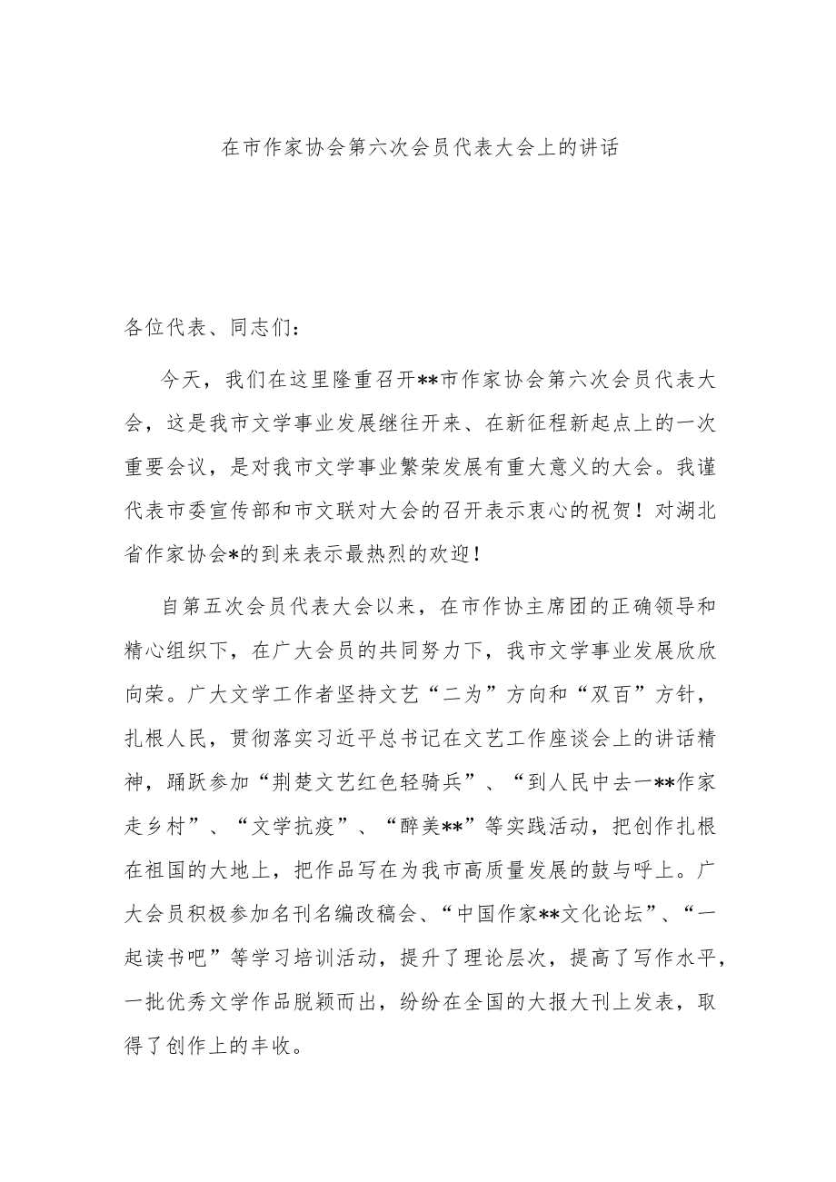 在市作家协会第六次会员代表大会上的讲话.docx_第1页