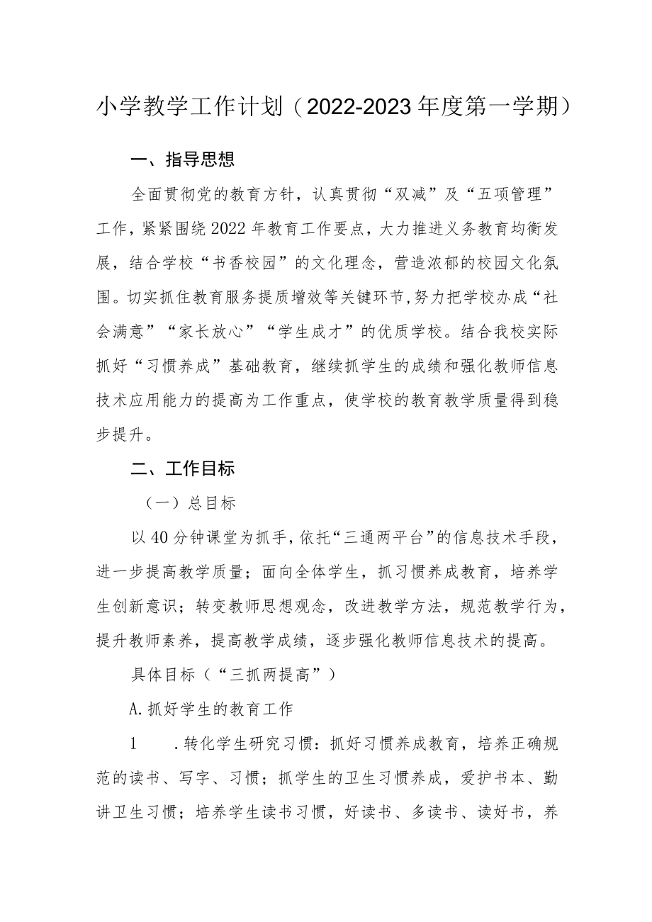 小学教学工作计划（2022—2023第一学期）.docx_第1页