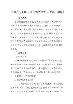 小学教学工作计划（2022—2023第一学期）.docx