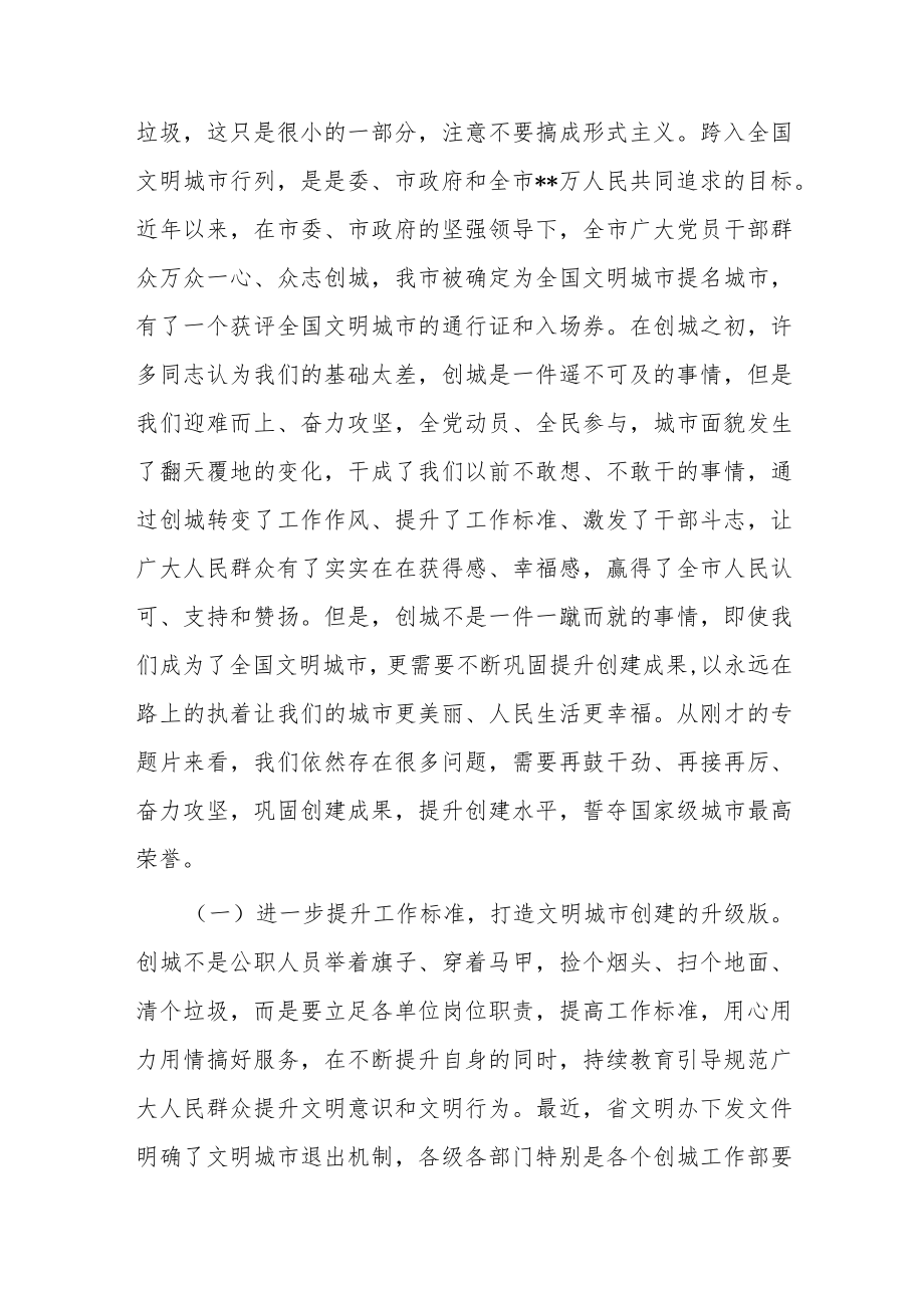 在推进全国文明城市创建、“双违”清理和城乡环境综合整治工作会议上的讲话.docx_第2页