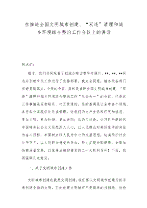 在推进全国文明城市创建、“双违”清理和城乡环境综合整治工作会议上的讲话.docx