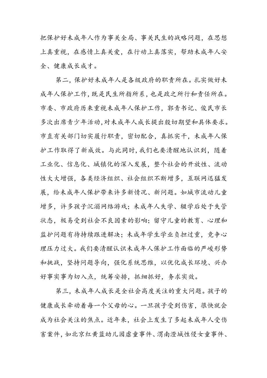 在全市未成人保护委员会2022全体会议上的讲话 & 在全区未成人保护工作领导小组全体会议上的讲话.docx_第2页