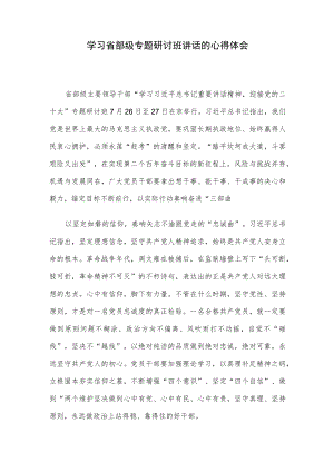 学习省部级专题研讨班讲话的心得体会.docx