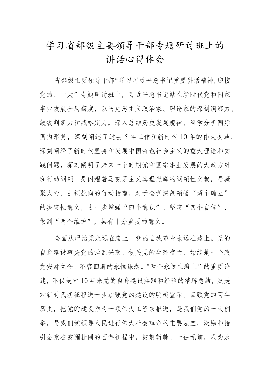 学习省部级主要领导干部专题研讨班上的讲话心得体会.docx_第1页