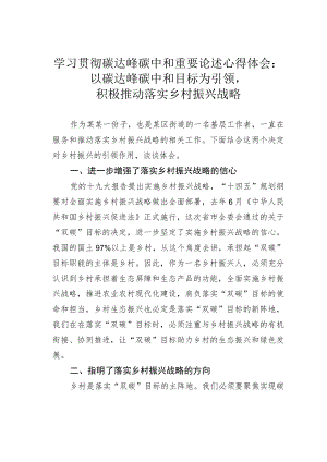学习贯彻碳达峰碳中和重要论述心得体会：以碳达峰碳中和目标为引领积极推动落实乡村振兴战略.docx