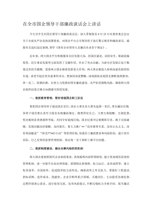在全市国企领导干部廉政谈话会上讲话.docx