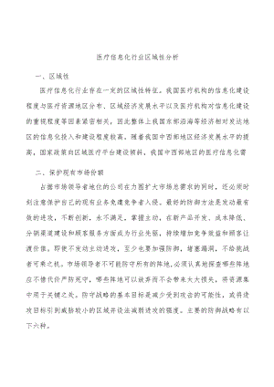 医疗信息化行业区域性分析.docx