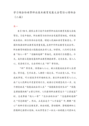 学习领会给世界职业技术教育发展大会贺信心得体会（二篇）.docx