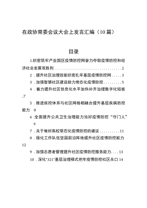 在政协常委会议大会上发言汇编（10篇）.docx