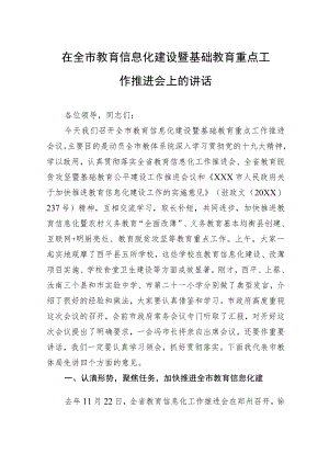 在全市教育信息化建设暨基础教育重点工作推进会上的讲话.docx
