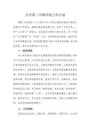 小学第二学期学校工作计划.docx