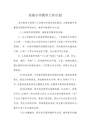 实验小学教学工作计划.docx