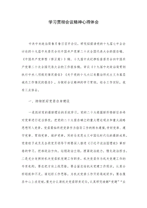 学习贯彻会议精神心得体会.docx