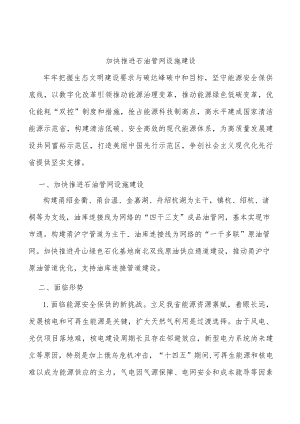 加快推进石油管网设施建设.docx