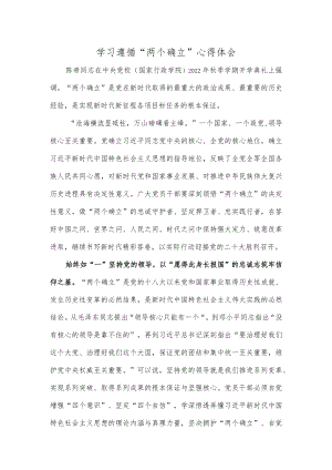 学习遵循“两个确立”心得体会.docx