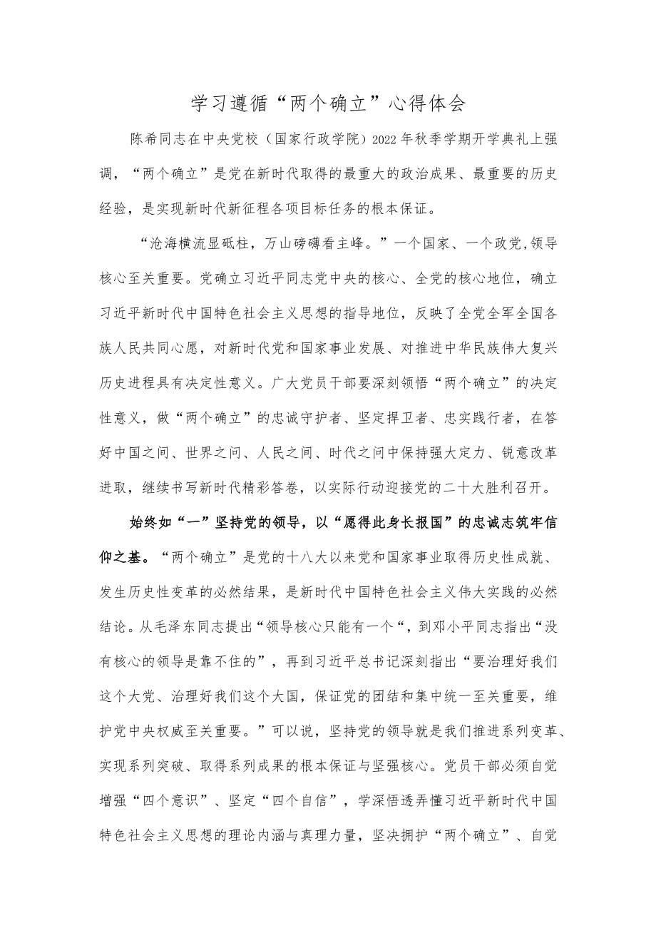 学习遵循“两个确立”心得体会.docx_第1页