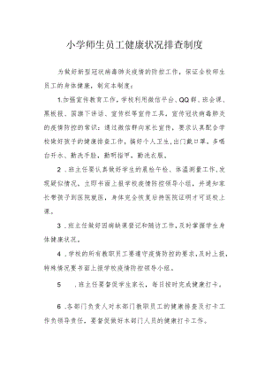 小学师生员工健康状况排查制度.docx