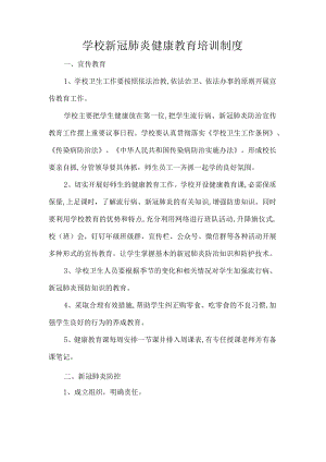 学校新冠肺炎健康教育培训制度.docx