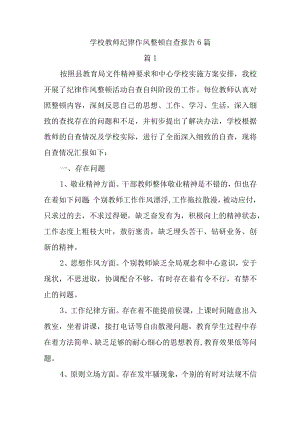 学校教师纪律作风整顿自查报告6篇.docx