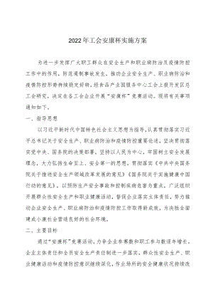 安全生产职业病防治和疫情防控安康杯竞赛活动实施方案.docx