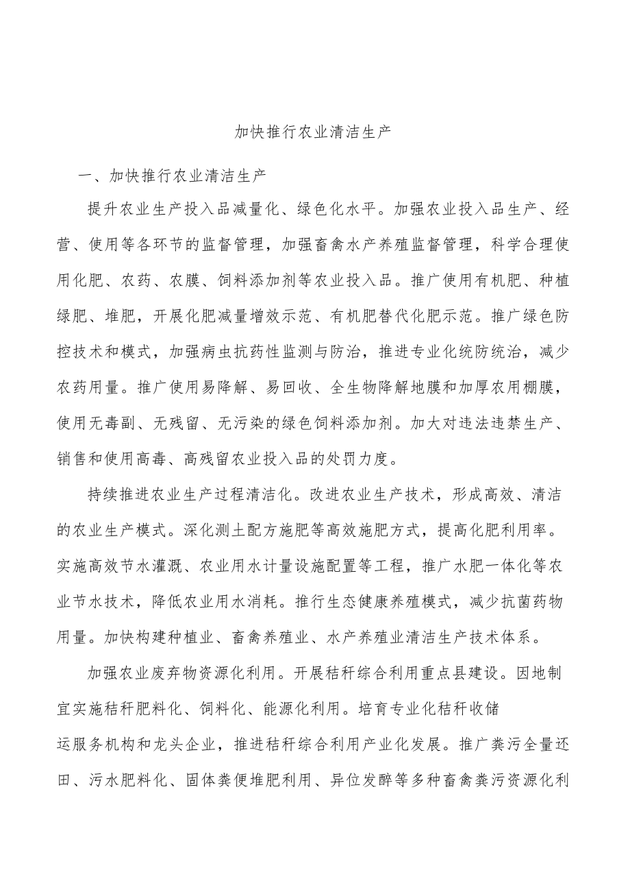 加快推行农业清洁生产.docx_第1页