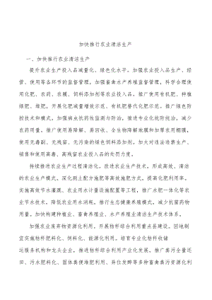 加快推行农业清洁生产.docx