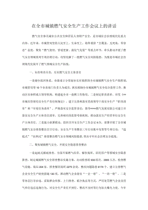 在全市城镇燃气安全生产工作会议上的讲话.docx
