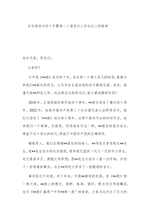 在庆祝创刊四十暨第二十届发行工作会议上的致辞.docx