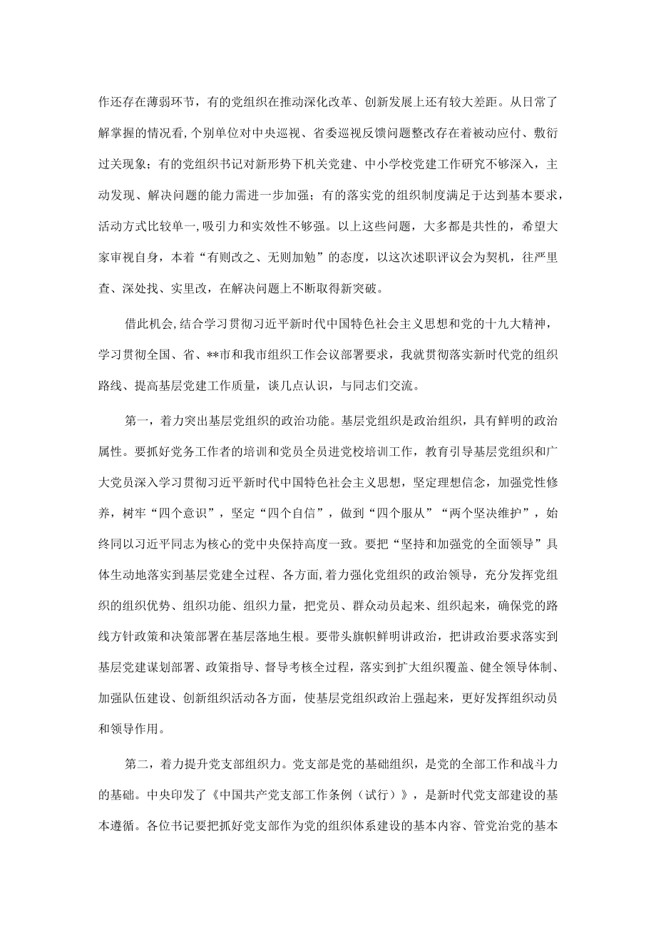 在教育工委党组织书记抓基层党建述职评议考核工作会议上的讲话.docx_第3页