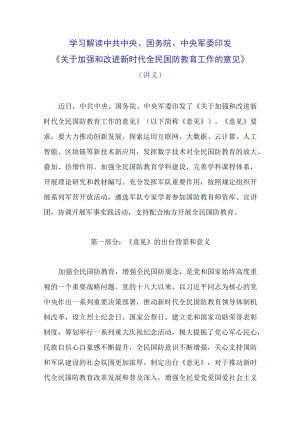 学习解读2022《关于加强和改进新时代全民国防教育工作的意见》（教案）.docx