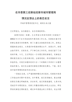 在市委第三巡察组巡察市城市管理局情况反馈会上的表态发言.docx
