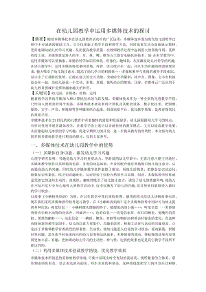 在幼儿园教学中运用多媒体技术的探讨——.docx