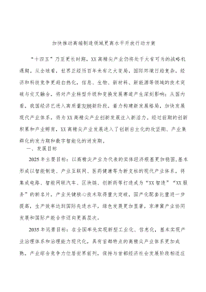 加快推动高端制造领域更高水平开放行动方案.docx