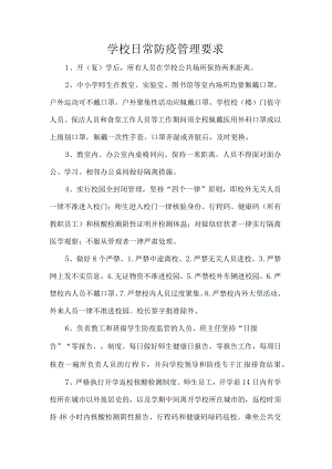 学校日常防疫管理要求.docx