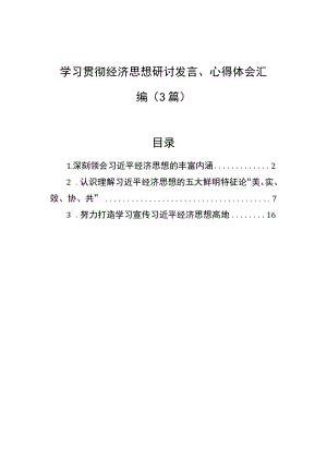 学习贯彻经济思想研讨发言、心得体会汇编（3篇）.docx