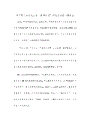 学习给北京师范大学“优师计划”师范生回信心得体会.docx