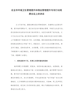 在全市环境卫生管理提升和物业管理提升专项行动观摩会议上的讲话.docx