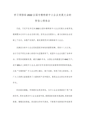 学习领悟给2022全国专精特新中小企业发展大会的贺信心得体会.docx