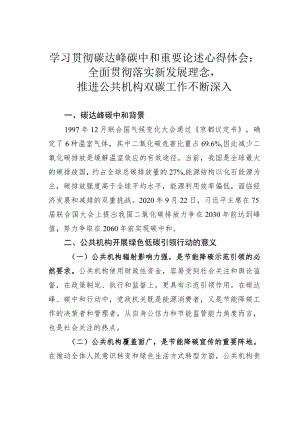 学习贯彻碳达峰碳中和重要论述心得体会：全面贯彻落实新发展理念推进公共机构双碳工作不断深入.docx