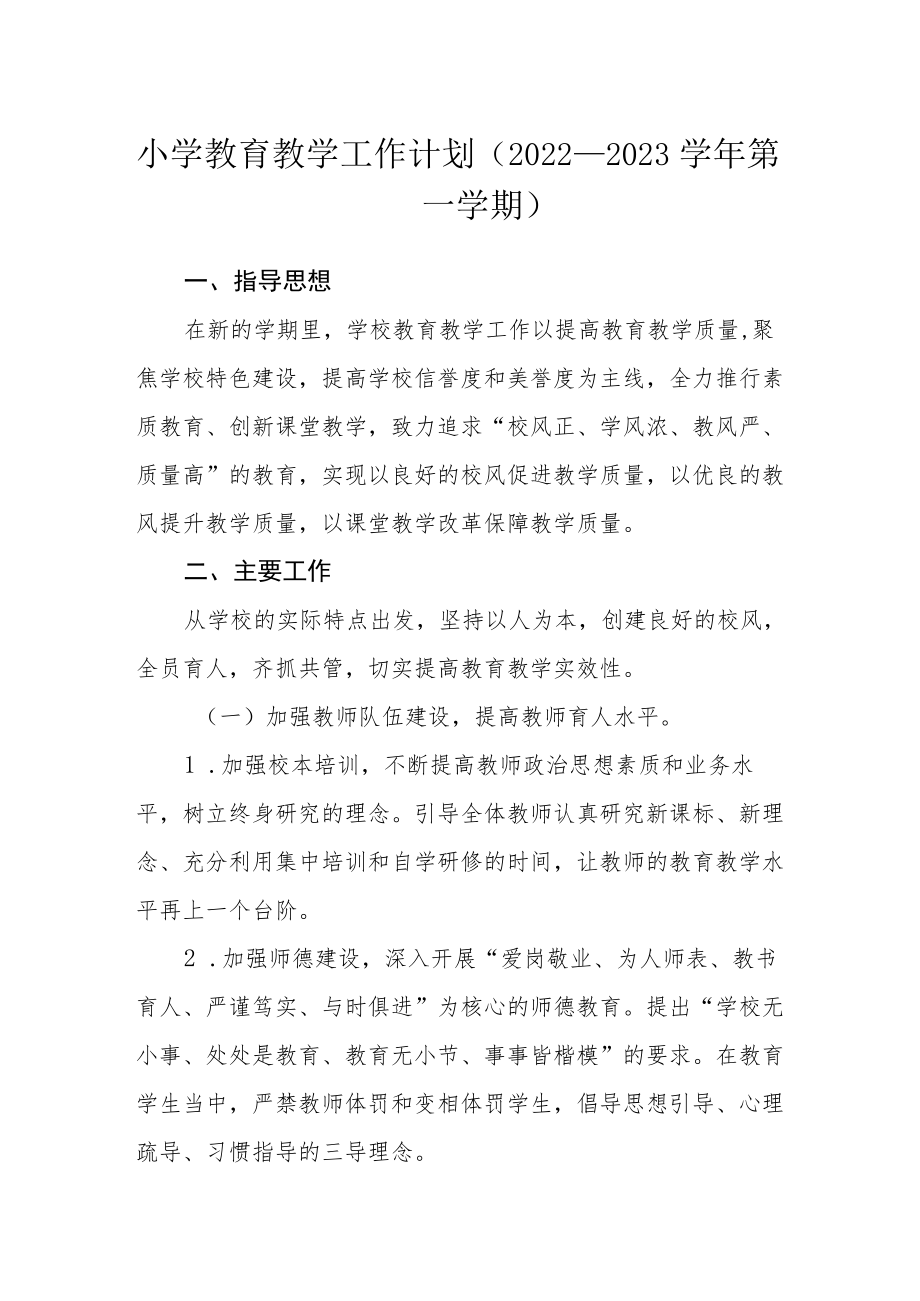 小学教育教学工作计划（2022－2023学第一学期）.docx_第1页