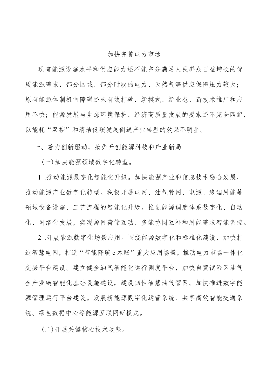 加快完善电力市场.docx_第1页