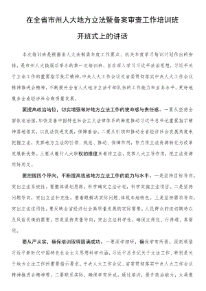 在全省市州人大地方立法暨备案审查工作培训班开班式上的讲话.docx