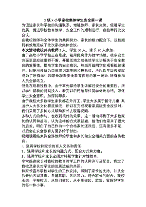 小学家校集体安全第一课.docx