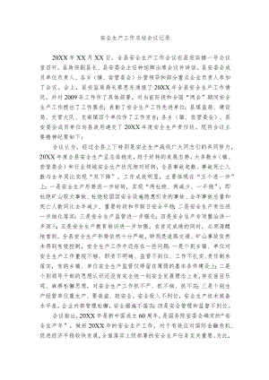 安全生产工作总结会议记录.docx
