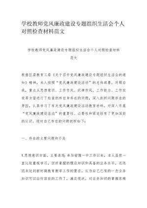 学校教师党风廉政建设专题组织生活会个人对照检查材料范文.docx