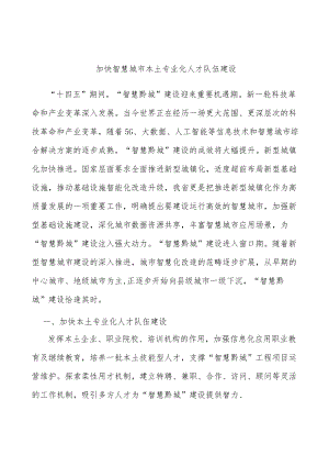 加快智慧城市本土专业化人才队伍建设.docx